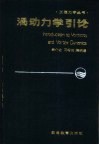 涡动力学引论 封面
