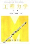 工程力学  上 封面