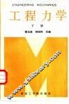 工程力学  下 封面