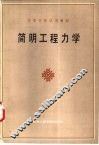 简明工程力学 封面
