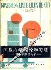 工程力学的理论和习题 封面