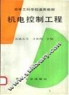 机电控制工程 封面