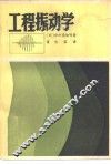 工程振动学 封面