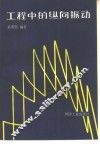 工程中的纵向振动 封面