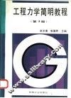 工程力学简明教程  第2版 封面