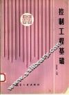 控制工程基础 封面
