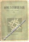 材料力学解题方法 封面