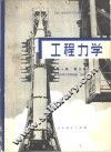 工程力学  第1卷  静力学 封面