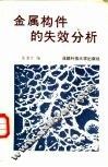 金属构件的失效分析 封面
