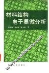 材料结构电子显微分析 封面
