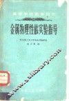 金属物理性能实验指导  研究金属的物理方法 封面