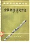 金属物理研究方法 封面