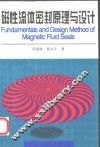 磁性流体密封原理与设计 封面
