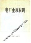 电厂金属材料 封面