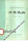 冷冻机油 封面