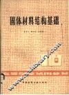 固体材料结构基础 封面