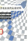 开拓未来的尖端材料 封面