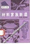 材料家族新谱 封面