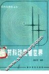 材料改变着世界 封面