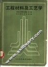 工程材料及工艺学 封面
