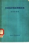 阴极保护的原理和应用 封面