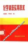 化学清洗实用技术 封面