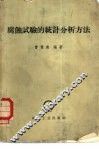 腐蚀试验的统计分析方法 封面