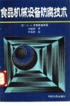 食品机械设备防腐技术 封面