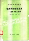 金属表面强化技术  金属表面工程学 封面