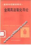 金属高温氧化导论 封面
