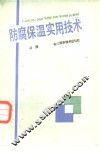 防腐保温实用技术 封面