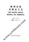软塑包装料材及工艺 封面