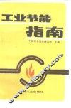 工业节能指南 封面