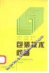 包装技术问答 封面