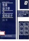 包装动力学与结构设计 封面