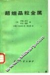 超细晶料金属 封面