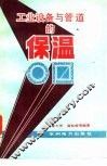 工业设备与管道的保温 封面