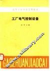 工厂电气控制设备 封面