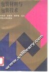 包装材料与包装技术 封面