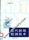 现代射线检测技术 封面