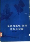 系统可靠性、故障诊断及容错 封面