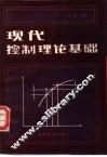 现代控制理论基础 封面