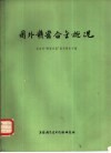 国外精密合金概况 封面