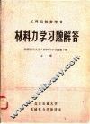 材料力学习题解答  上 封面