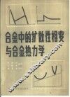 合金中的扩散性相变与合金热力学 封面