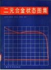 二元合金状态图集 封面
