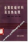 金属软磁材料及其热处理 封面