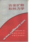 合金扩散和热力学 封面