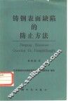 铸钢表面缺陷的防止方法 封面