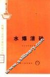 水爆清砂 封面